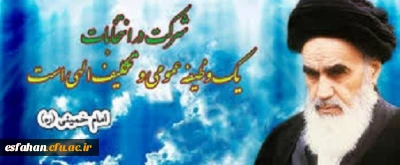 امام خمینی (ره)
شرکت در انتخابات، وظیفه عمومى و تکلیف الهى است.