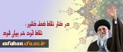 رهنمودهاو فرمایشات مقام معظم رهبری (مد ظله العالی)