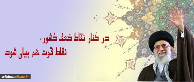 رهنمودهاو فرمایشات مقام معظم رهبری (مد ظله العالی)