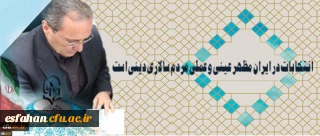 دکتر مهرمحمدی در آستانه 29 اردیبهشت روز سرنوشت ساز انتخابات:
انتخابات در ایران مظهر عینی و عملی مردم سالاری دینی است