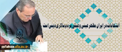 دکتر مهرمحمدی در آستانه 29 اردیبهشت روز سرنوشت ساز انتخابات:
انتخابات در ایران مظهر عینی و عملی مردم سالاری دینی است