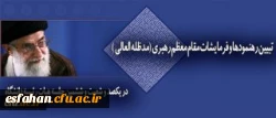 سرپرست دانشگاه فرهنگیان در جلسه هیات رییسه دانشگاه:
نگاه حکیمانه و حمایت های بی دریغ رهبر معظم انقلاب اسلامی مهمترین پشتوانه برای اعتلای دانشگاه فرهنگیان است