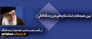 سرپرست دانشگاه فرهنگیان در جلسه هیات رییسه دانشگاه:
نگاه حکیمانه و حمایت های بی دریغ رهبر معظم انقلاب اسلامی مهمترین پشتوانه برای اعتلای دانشگاه فرهنگیان است