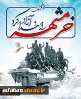 سوم خرداد،سالروز آزادی سازی خرمشهر،