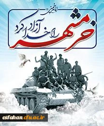 سوم خرداد،سالروز آزادی سازی خرمشهر،