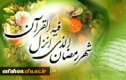 حلول ماه مبارک رمضان، ماه رحمت و برکت و غفران الهی بر مسلمین جهان مبارک باد.