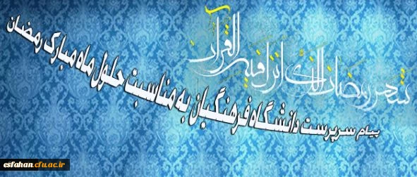 سرپرست دانشگاه فرهنگیان در پیامی به مناسبت حلول ماه مبارک رمضان تاکید کرد:

ضرورت بستر سازی شایسته برای بهره گیری دانشجومعلمان در کسب معارف اسلامی و نیل به مراتب روحانی