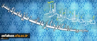 سرپرست دانشگاه فرهنگیان در پیامی به مناسبت حلول ماه مبارک رمضان تاکید کرد:

ضرورت بستر سازی شایسته برای بهره گیری دانشجومعلمان در کسب معارف اسلامی و نیل به مراتب روحانی