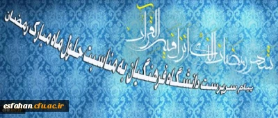 سرپرست دانشگاه فرهنگیان در پیامی به مناسبت حلول ماه مبارک رمضان تاکید کرد:

ضرورت بستر سازی شایسته برای بهره گیری دانشجومعلمان در کسب معارف اسلامی و نیل به مراتب روحانی
