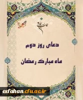 o	دعای روز دوم ماه مبارک رمضان