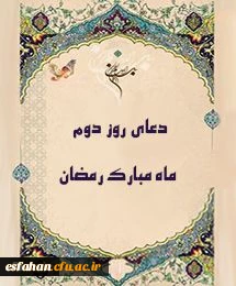 o	دعای روز دوم ماه مبارک رمضان