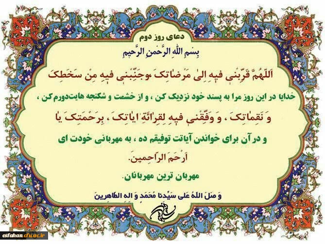 o	دعای روز دوم ماه مبارک رمضان