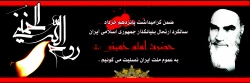 امام خمینی (ره) حماسه ای فراموش نشدنی در قلب تاریخ بشریت است