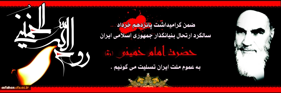 امام خمینی (ره) حماسه ای فراموش نشدنی در قلب تاریخ بشریت است