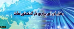 برگزاری آخرین آزمون جبرانی دوره های 52 ساعته فناوری اطلاعات ویژه کارکنان دانشگاه