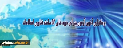 برگزاری آخرین آزمون جبرانی دوره های 52 ساعته فناوری اطلاعات ویژه کارکنان دانشگاه