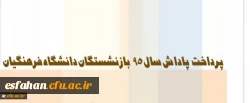 معاون طرح و برنامه و توسعه منابع دانشگاه:
پاداش بازنشستگان دانشگاه فرهنگیان در سال 95 پرداخت شد