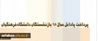 معاون طرح و برنامه و توسعه منابع دانشگاه:
پاداش بازنشستگان دانشگاه فرهنگیان در سال 95 پرداخت شد