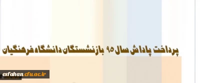 معاون طرح و برنامه و توسعه منابع دانشگاه:
پاداش بازنشستگان دانشگاه فرهنگیان در سال 95 پرداخت شد