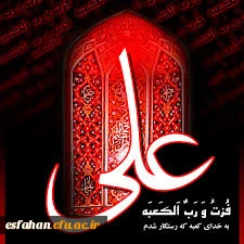 شهادت امیرالمومنین حضرت علی (ع) تسلیت باد