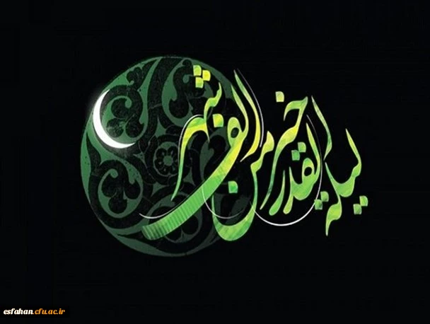 امام صادق علیه‏ السلام فرمود:
تقدیر امور و سرنوشت ها در شب قدر، یعنی شب نوزدهم، تحکیم آن در شب بیست و یکم، و امضا ‏آن در شب بیست و سوم صورت می‏ گیرد.