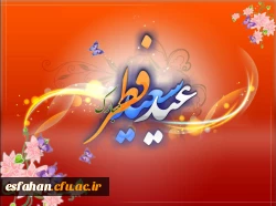 استشمام عطر خوش عید فطر از پنجره ملکوتی رمضان گوارای وجود پاکتان باد.
عید فطر روز سربلندی از آزمون اخلاص بر شما بندگان شایسته خداوند مبارک باد.