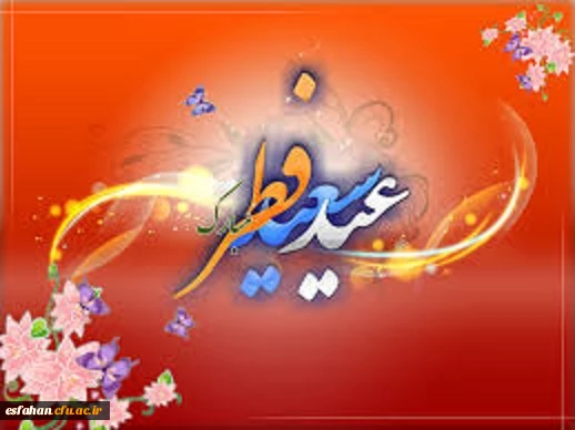 عید سعید فطر مبارک باد