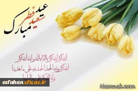 عید سعید فطر مبارک باد