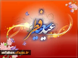 عید سعید فطر مبارک باد