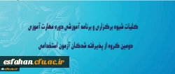 در نوزدهمین نشست شورای دانشگاه به تصویب رسید:
کلیات شیوه برگزاری و برنامه آموزشی دوره مهارت آموزی دومین گروه از پذیرفته شدگان آزمون استخدامی وزارت آموزش وپرورش