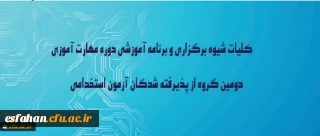 در نوزدهمین نشست شورای دانشگاه به تصویب رسید:
کلیات شیوه برگزاری و برنامه آموزشی دوره مهارت آموزی دومین گروه از پذیرفته شدگان آزمون استخدامی وزارت آموزش وپرورش