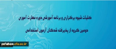 در نوزدهمین نشست شورای دانشگاه به تصویب رسید:
کلیات شیوه برگزاری و برنامه آموزشی دوره مهارت آموزی دومین گروه از پذیرفته شدگان آزمون استخدامی وزارت آموزش وپرورش