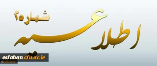 اطلاعیه شماره 2 معاونت آموزشی و تحصیلات تکمیلی پیرامون:
دوره مهارت آموزی استخدام پیمانی سال 1395