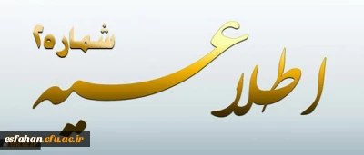 اطلاعیه شماره 2 معاونت آموزشی و تحصیلات تکمیلی پیرامون:
دوره مهارت آموزی استخدام پیمانی سال 1395