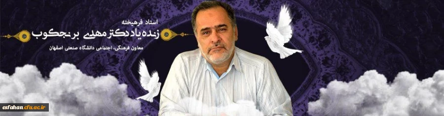 ضایعه در گذشت جناب آقای دکتر مهدی برنجکوب استاد فرهیخته و معاون فرهنگی، اجتماعی دانشگاه صنعتی اصفهان را به جامعه علمی و دانشگاهی کشور و خانواده گرانقدر ایشان صمیمانه تسلیت عرض نموده و از خداوند متعال علو درجات آن استاد فقید را مسئلت می نماییم