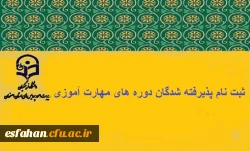 ثبت نام پذیرفته شدگان دوره های مهارت اموزی سال تحصیلی 97-1396 دانشگاه فرهنگیان