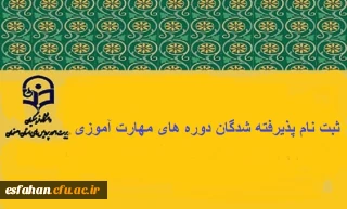 ثبت نام پذیرفته شدگان دوره های مهارت اموزی سال تحصیلی 97-1396 دانشگاه فرهنگیان