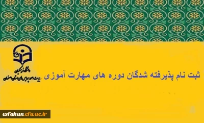 ثبت نام پذیرفته شدگان دوره های مهارت اموزی سال تحصیلی 97-1396 دانشگاه فرهنگیان