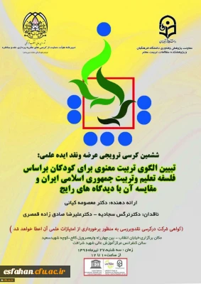 ششمین کرسی ترویجی عرضه ونقد ایده علمی