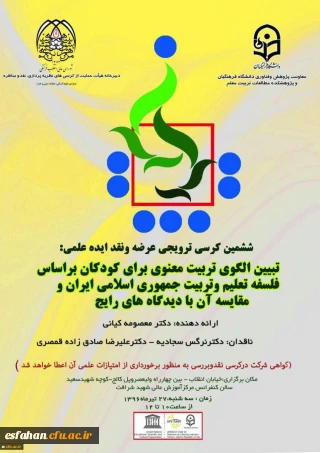 ششمین کرسی ترویجی عرضه ونقد ایده علمی