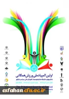 حضور کاروان ورزشی دانشگاه فرهنگیان در اولین المپیاد ملی ورزش همگانی دانشگاه ها