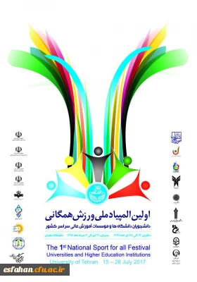 حضور کاروان ورزشی دانشگاه فرهنگیان در اولین المپیاد ملی ورزش همگانی دانشگاه ها