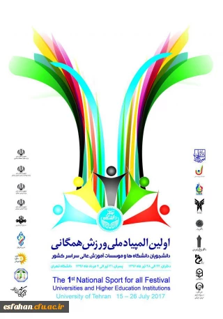 حضور کاروان ورزشی دانشگاه فرهنگیان در اولین المپیاد ملی ورزش همگانی دانشگاه ها