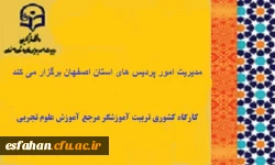 مدیریت امور پردیس های استان اصفهان برگزار می کند. 

کارگاه کشوری تربیت آموزشگر مرجع آموزش علوم تجربی