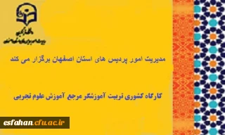 مدیریت امور پردیس های استان اصفهان برگزار می کند. 

کارگاه کشوری تربیت آموزشگر مرجع آموزش علوم تجربی