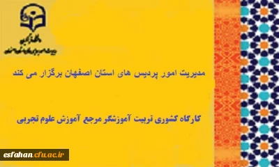 مدیریت امور پردیس های استان اصفهان برگزار می کند. 

کارگاه کشوری تربیت آموزشگر مرجع آموزش علوم تجربی