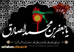 شهادت  حضرت امام صادق علیه السلام بر عموم شیعیان تسلیت باد