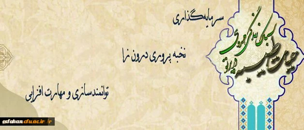 حجت الاسلام و المسلمین دادگر :
دوره حیات طیبه سال جاری با هدف سرمایه گذاری و نخبه پروری درون زا و توانمندسازی و مهارت افزایی دانشجومعلمان برگزار خواهد شد