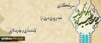 حجت الاسلام و المسلمین دادگر :
دوره حیات طیبه سال جاری با هدف سرمایه گذاری و نخبه پروری درون زا و توانمندسازی و مهارت افزایی دانشجومعلمان برگزار خواهد شد