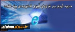 دوره آموزشی ویژه اساتید دانشگاه فرهنگیان:

برگزاری دوره آموزش نرم افزارهای آموزش الکترونیکی آنلاین و آفلاین